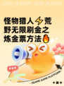 怪物猎人⚡荒野无限刷金之炼金票方法🔥