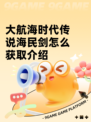 大航海时代传说海民剑怎么获取介绍