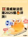 💥漫威秘法狂潮2025爆🔥评测！