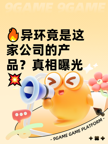 🔥异环竟是这家公司的产品？真相曝光💥截图1