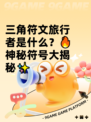 三角符文旅行者是什么？🔥神秘符号大揭秘✨