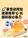 🚀暴雪战网加速器推荐✨玩国际服必备🔥