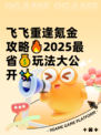飞飞重逢氪金攻略🔥2025最省💰玩法大公开✨