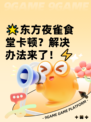 🌟东方夜雀食堂卡顿？解决办法来了！⚡