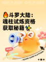 🔥斗罗大陆：魂柱试炼资格获取秘籍✨