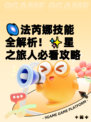 🌌法芮娜技能全解析！✨星之旅人必看攻略