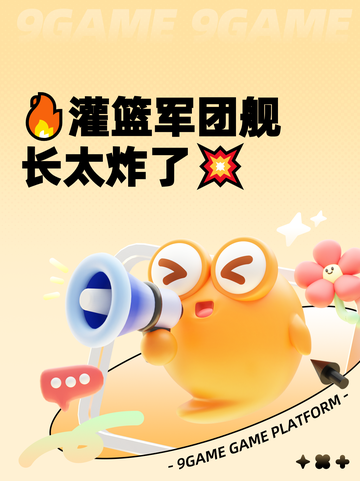 🔥灌篮军团舰长太炸了💥截图1