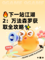 🔥下一站江湖2：万法森罗获取全攻略✨