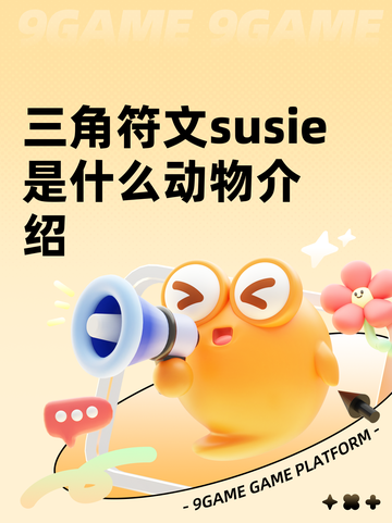 三角符文susie是什么动物介绍截图1
