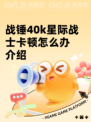 战锤40k星际战士卡顿怎么办介绍