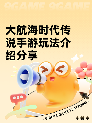 大航海时代传说手游玩法介绍分享截图1