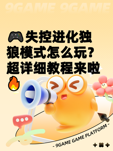 🎮失控进化独狼模式怎么玩？超详细教程来啦🔥截图1