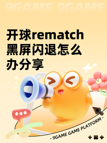 开球rematch黑屏闪退怎么办分享截图1