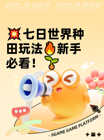 💥七日世界种田玩法🔥新手必看！🌱截图1