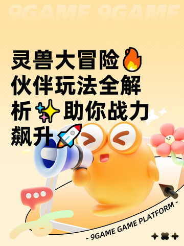 灵兽大冒险🔥伙伴玩法全解析✨助你战力飙升🚀截图1