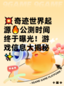 💥奇迹世界起源🔥公测时间终于曝光！游戏信息大揭秘✨