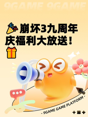 🎉崩坏3九周年庆福利大放送！🎁截图1