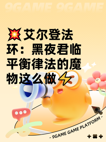 💥艾尔登法环：黑夜君临平衡律法的魔物这么做⚡截图1