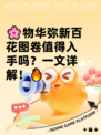 🌸物华弥新百花图卷值得入手吗？一文详解！🔥