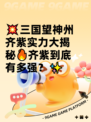 💥三国望神州齐紫实力大揭秘🔥齐紫到底有多强？✨