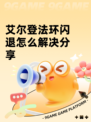 艾尔登法环闪退怎么解决分享