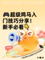 🎮超级鸡马入门技巧分享！新手必看👇