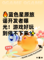 🔥蓝色星原旅谣开发者曝光！游戏好玩到停不下来✨