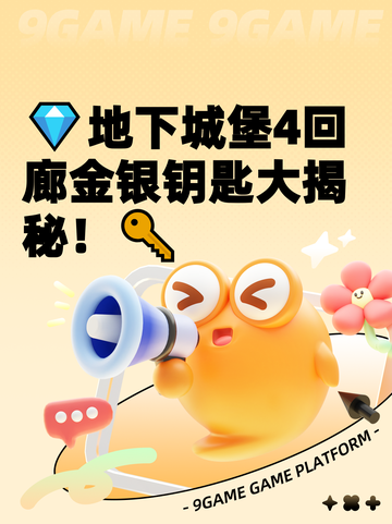 💎地下城堡4回廊金银钥匙大揭秘！🔑截图1