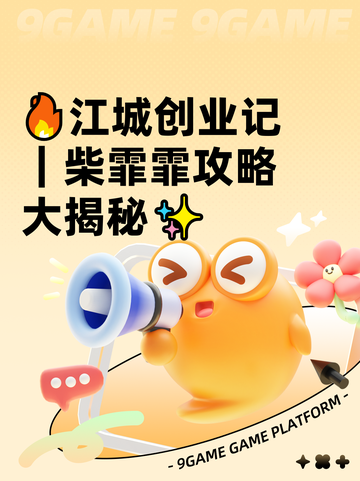 🔥江城创业记｜柴霏霏攻略大揭秘✨截图1