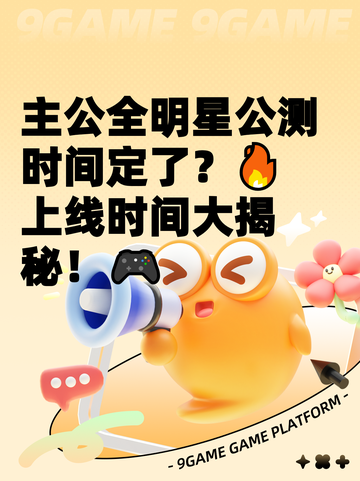 主公全明星公测时间定了？🔥上线时间大揭秘！🎮截图1