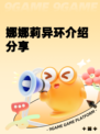 娜娜莉异环介绍分享