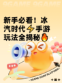 新手必看！冰汽时代⚡手游玩法全揭秘🔥