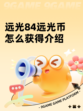 远光84远光币怎么获得介绍