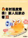 🔥冬时强度爆表！新人玩家必看💥