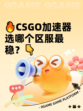 🔥CSGO加速器选哪个区服最稳？👇