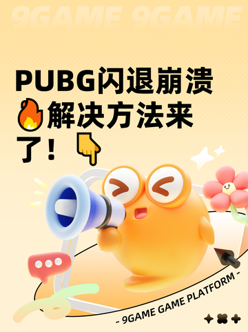  PUBG闪退崩溃🔥解决方法来了！👇截图1