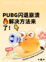  PUBG闪退崩溃🔥解决方法来了！👇