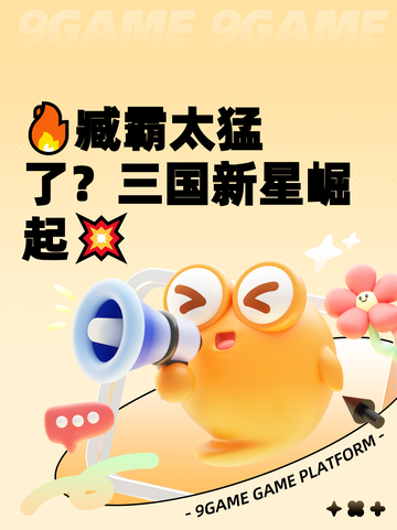 🔥臧霸太猛了？三国新星崛起💥截图1