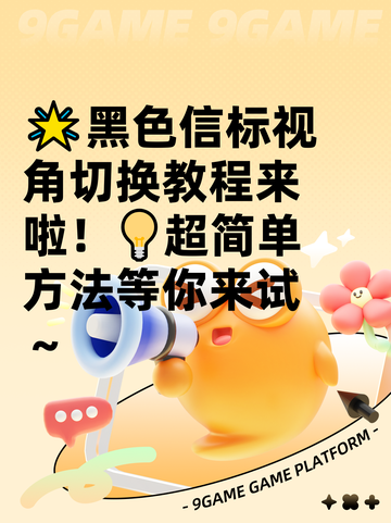 🌟黑色信标视角切换教程来啦！💡超简单方法等你来试～截图1