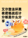 艾尔登法环黑夜君临战后计分板是什么分享