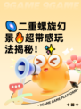 🌌二重螺旋幻景🔥超带感玩法揭秘！✨