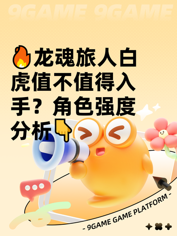 🔥龙魂旅人白虎值不值得入手？角色强度分析👇截图1