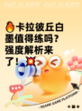 🔥卡拉彼丘白墨值得练吗？强度解析来了！💥