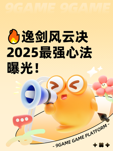 🔥逸剑风云决2025最强心法曝光！截图1
