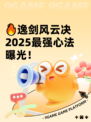 🔥逸剑风云决2025最强心法曝光！