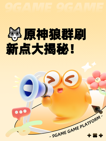 🐺原神狼群刷新点大揭秘！截图1