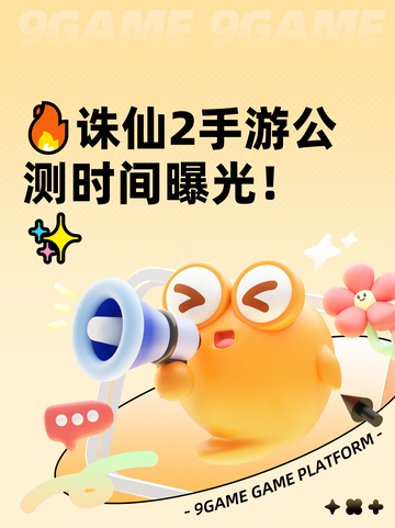 🔥诛仙2手游公测时间曝光！✨截图1