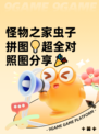 怪物之家虫子拼图💡超全对照图分享🎉
