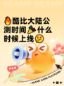 🔥酷比大陆公测时间🎉什么时候上线🤔