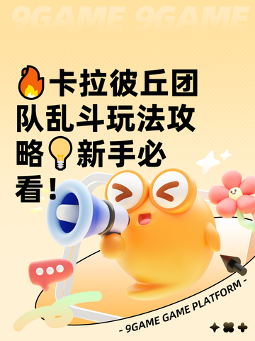 🔥卡拉彼丘团队乱斗玩法攻略💡新手必看！截图1